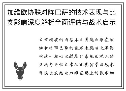 加维欧协联对阵巴萨的技术表现与比赛影响深度解析全面评估与战术启示