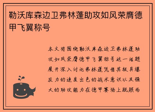 勒沃库森边卫弗林蓬助攻如风荣膺德甲飞翼称号