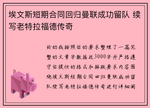 埃文斯短期合同回归曼联成功留队 续写老特拉福德传奇