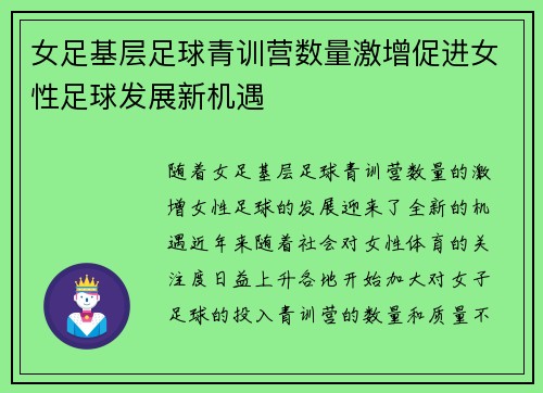 女足基层足球青训营数量激增促进女性足球发展新机遇
