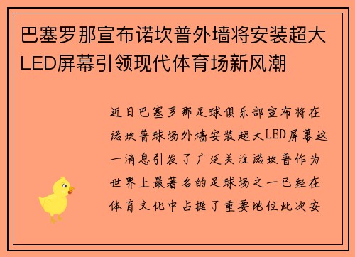 巴塞罗那宣布诺坎普外墙将安装超大LED屏幕引领现代体育场新风潮