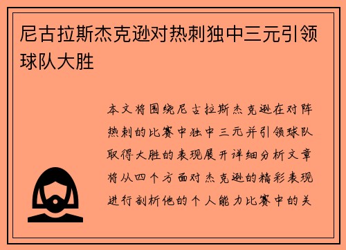 尼古拉斯杰克逊对热刺独中三元引领球队大胜