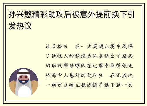 孙兴慜精彩助攻后被意外提前换下引发热议