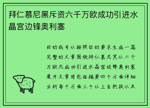 拜仁慕尼黑斥资六千万欧成功引进水晶宫边锋奥利塞