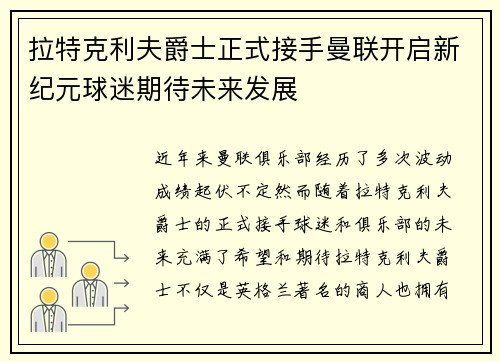 拉特克利夫爵士正式接手曼联开启新纪元球迷期待未来发展