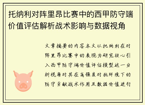 托纳利对阵里昂比赛中的西甲防守端价值评估解析战术影响与数据视角