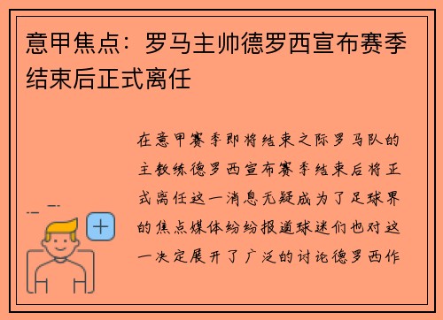 意甲焦点：罗马主帅德罗西宣布赛季结束后正式离任