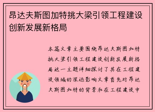 昂达夫斯图加特挑大梁引领工程建设创新发展新格局 昂达夫斯图加特挑大梁引领工程建设创新发展新格局