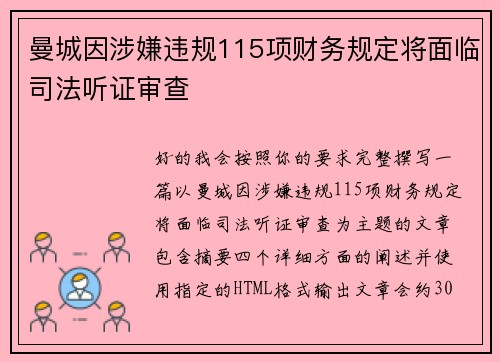 曼城因涉嫌违规115项财务规定将面临司法听证审查