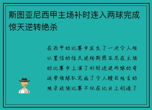 斯图亚尼西甲主场补时连入两球完成惊天逆转绝杀 斯图亚尼西甲主场补时连入两球完成惊天逆转绝杀