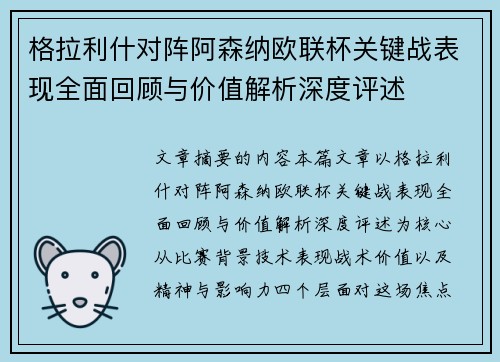 格拉利什对阵阿森纳欧联杯关键战表现全面回顾与价值解析深度评述