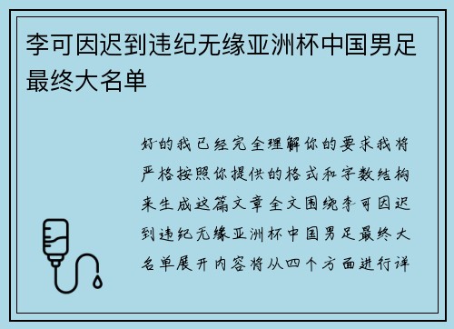 李可因迟到违纪无缘亚洲杯中国男足最终大名单