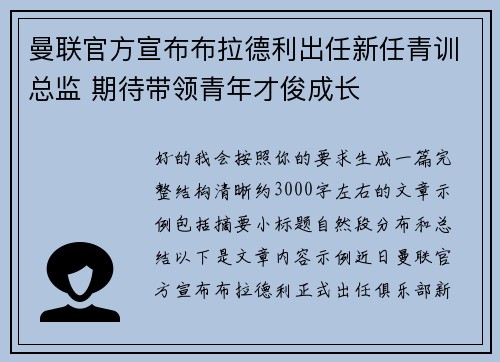 曼联官方宣布布拉德利出任新任青训总监 期待带领青年才俊成长 曼联官方宣布布拉德利出任新任青训总监 期待带领青年才俊成长