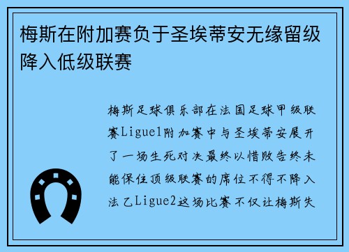 梅斯在附加赛负于圣埃蒂安无缘留级降入低级联赛 梅斯在附加赛负于圣埃蒂安无缘留级降入低级联赛
