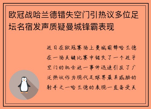 欧冠战哈兰德错失空门引热议多位足坛名宿发声质疑曼城锋霸表现