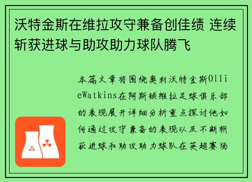 沃特金斯在维拉攻守兼备创佳绩 连续斩获进球与助攻助力球队腾飞