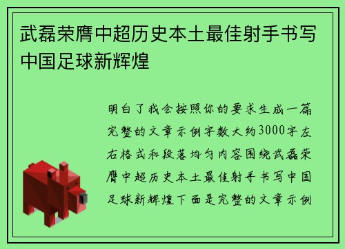 武磊荣膺中超历史本土最佳射手书写中国足球新辉煌