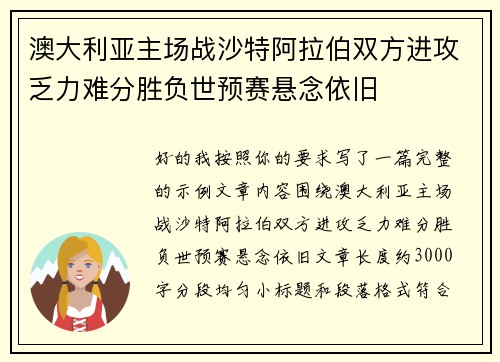 澳大利亚主场战沙特阿拉伯双方进攻乏力难分胜负世预赛悬念依旧