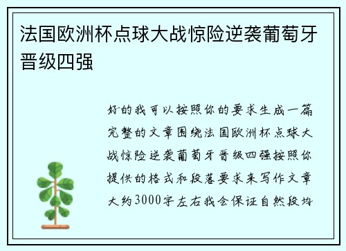 法国欧洲杯点球大战惊险逆袭葡萄牙晋级四强