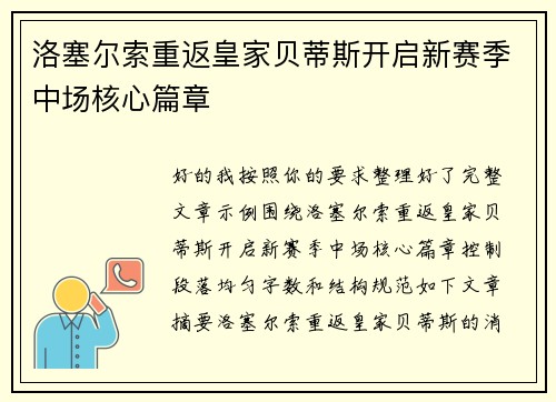 洛塞尔索重返皇家贝蒂斯开启新赛季中场核心篇章