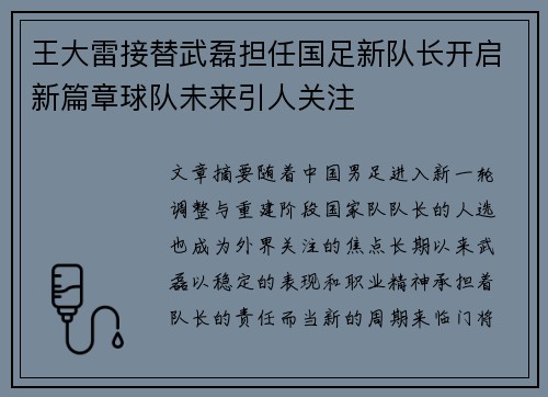 王大雷接替武磊担任国足新队长开启新篇章球队未来引人关注