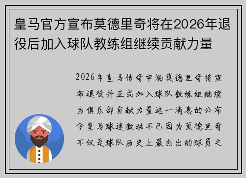 皇马官方宣布莫德里奇将在2026年退役后加入球队教练组继续贡献力量