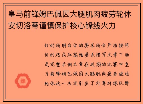 皇马前锋姆巴佩因大腿肌肉疲劳轮休安切洛蒂谨慎保护核心锋线火力