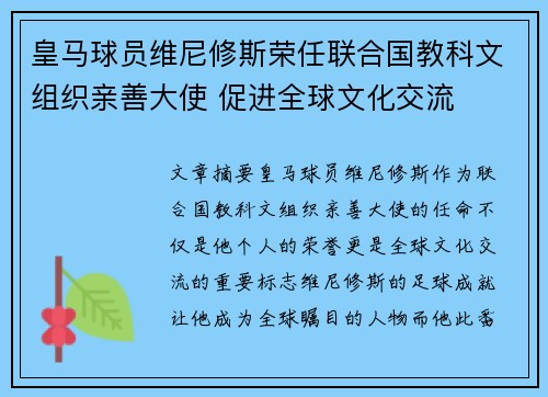 皇马球员维尼修斯荣任联合国教科文组织亲善大使 促进全球文化交流