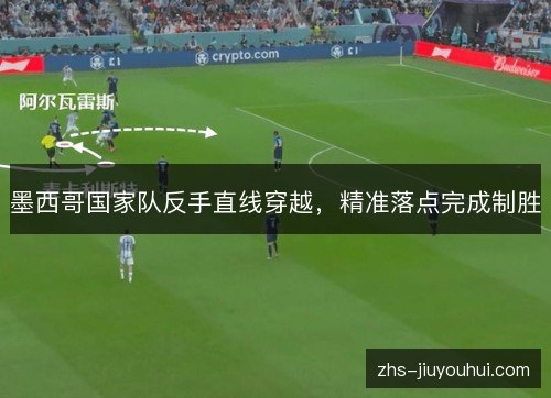 墨西哥国家队反手直线穿越，精准落点完成制胜