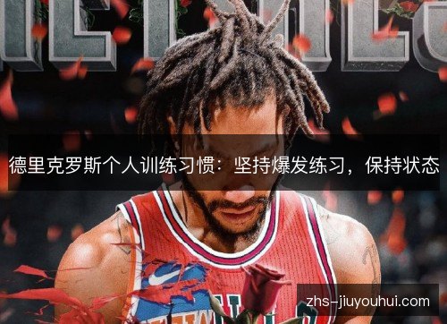 德里克罗斯个人训练习惯：坚持爆发练习，保持状态